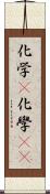 化学(P) Scroll