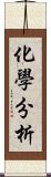 化學分析 Scroll