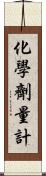 化學劑量計 Scroll