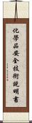 化學品安全技術說明書 Scroll