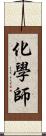 化學師 Scroll