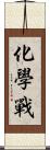 化學戰 Scroll