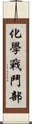 化學戰鬥部 Scroll