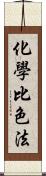 化學比色法 Scroll