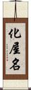 化屋名 Scroll