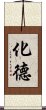 化德 Scroll