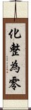 化整為零 Scroll