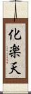 化楽天 Scroll