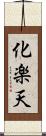 化楽天 Scroll