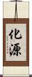 化源 Scroll