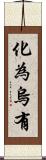 化為烏有 Scroll