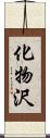 化物沢 Scroll