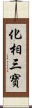 化相三寶 Scroll