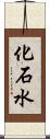 化石水 Scroll