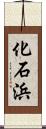 化石浜 Scroll