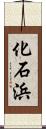 化石浜 Scroll