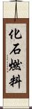 化石燃料 Scroll