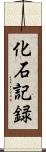 化石記録 Scroll