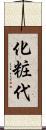 化粧代 Scroll