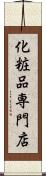 化粧品専門店 Scroll
