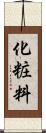 化粧料 Scroll