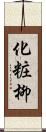 化粧柳 Scroll