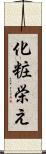 化粧栄え Scroll