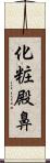 化粧殿鼻 Scroll