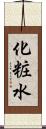 化粧水 Scroll