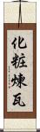 化粧煉瓦 Scroll