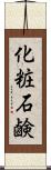 化粧石鹸 Scroll