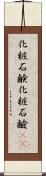 化粧石鹸 Scroll