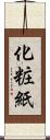 化粧紙 Scroll