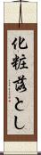 化粧落とし Scroll