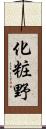化粧野 Scroll