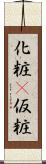 化粧(P) Scroll