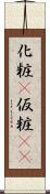 化粧(P) Scroll