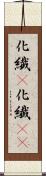 化繊(P) Scroll