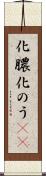 化膿 Scroll