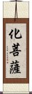 化菩薩 Scroll