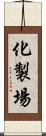 化製場 Scroll