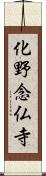 化野念仏寺 Scroll