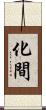 化間 Scroll