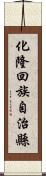 化隆回族自治縣 Scroll