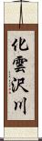 化雲沢川 Scroll