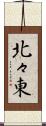 北々東 Scroll