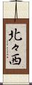 北々西 Scroll