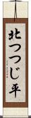 北つつじ平 Scroll