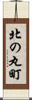 北の丸町 Scroll