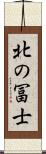 北の冨士 Scroll